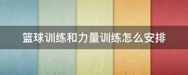 力量训练和篮球训练怎么结合进行